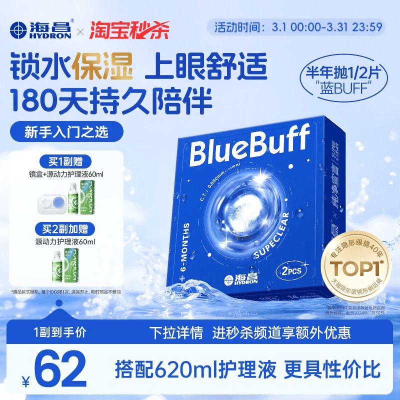 【淘宝秒杀】海昌蓝buff半年抛2片隐形近视眼镜舒适透明官方正品 - 海昌官方旗舰店出品