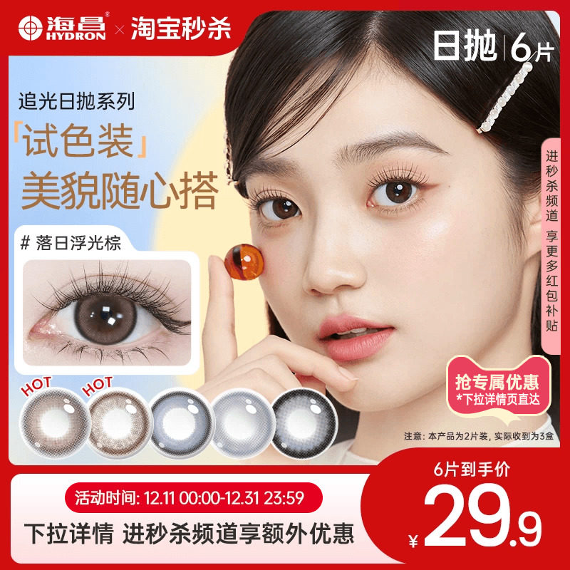 海昌星眸追光美瞳日抛6片彩色隐形近视眼镜