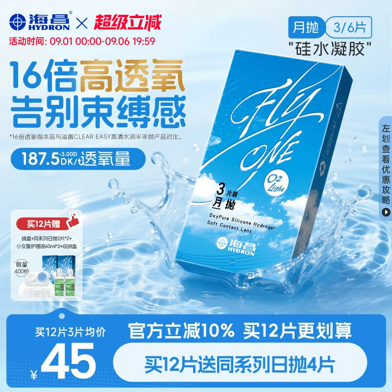【限时国补】海昌O2Light硅水凝胶月抛3/6片隐形近视眼镜进口正品图片