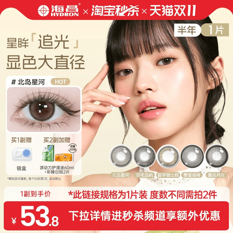 海昌追光美瞳半年抛1片近视隐形眼镜大小直径官方带度数正品棕黑