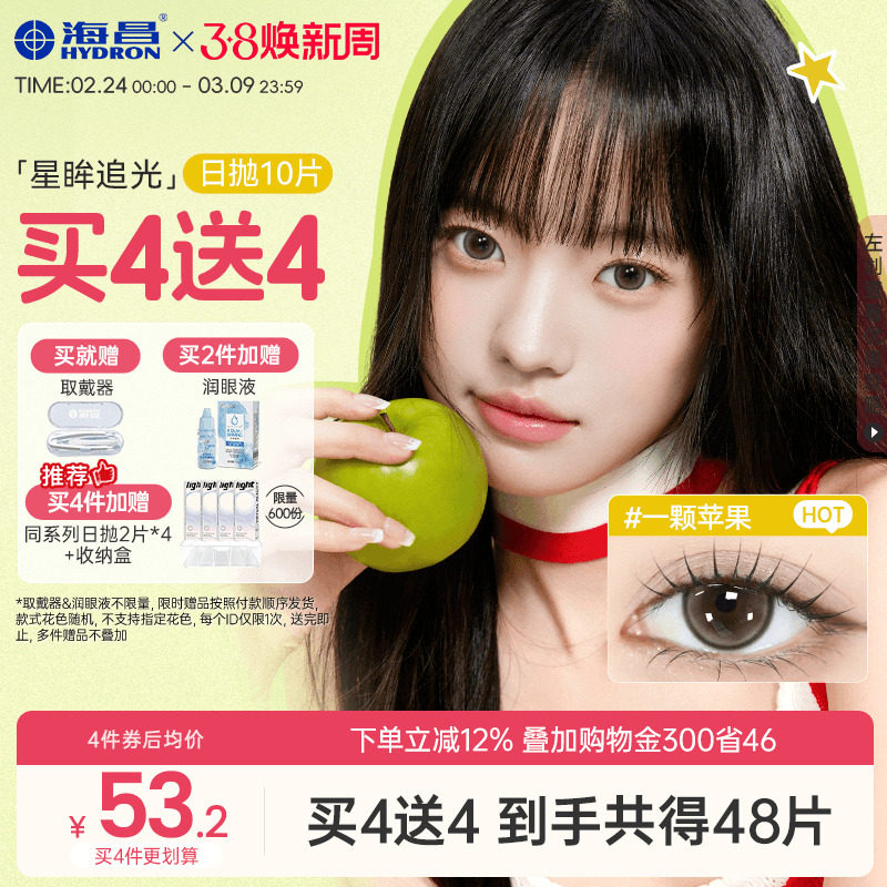 海昌美瞳日抛大直径追光女隐形眼镜锁边10片一颗苹果棕感光高光黑 - 海昌官方旗舰店出品