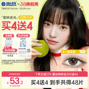 海昌美瞳日抛大直径追光女隐形眼镜锁边10片一颗苹果棕感光高光黑