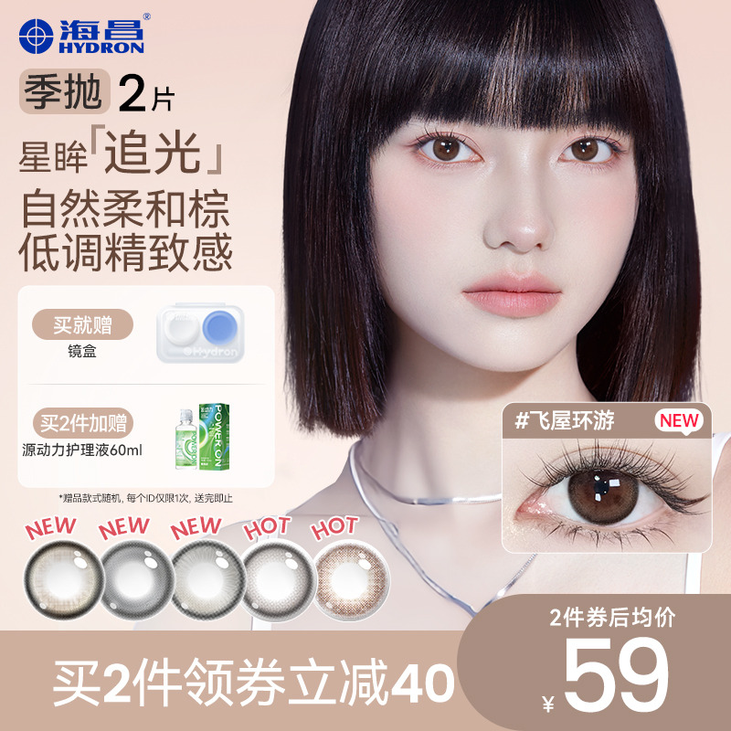 海昌追光美瞳季抛2片盒彩色隐形眼镜近视女水凝胶正品沙洲棕色