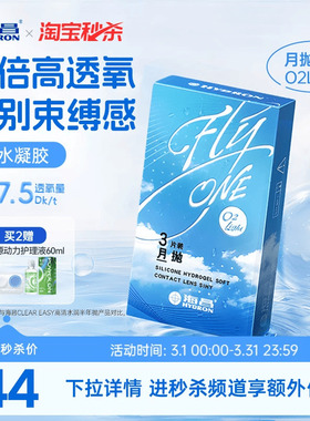 【淘宝秒杀】海昌O2Light硅水凝胶月抛3片隐形近视眼镜高透氧正品
