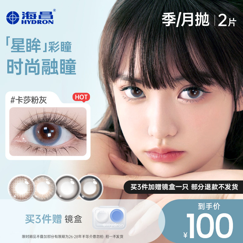 【专享】特惠海昌美瞳季抛系列2片装彩色隐形近视眼镜女官方旗舰,隐形眼镜/护理液,彩色隐形眼镜,淘宝优惠券,粉丝福利购,淘宝优惠卷