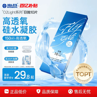 海昌O2Light硅水凝胶日抛4 10片隐形近视眼镜透氧舒适进口正品