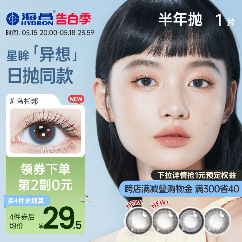 【新品上市】海昌星眸异想TOPIA乌托邦美瞳半年抛1片彩色隐形眼镜