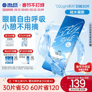 【限时买赠】海昌O2Light硅水凝胶日抛30片隐形近视眼镜进口正品