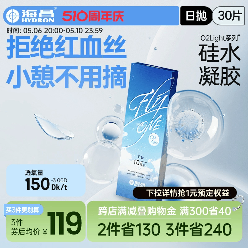 海昌隐形近视眼镜硅水凝胶日抛30片O2Light高透氧旗舰店官网正品