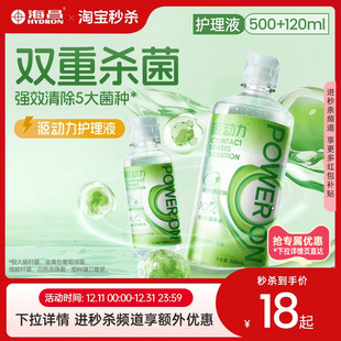 海昌隐形眼镜护理液源动力120ml 4美瞳液大小瓶近视专用旗舰正品