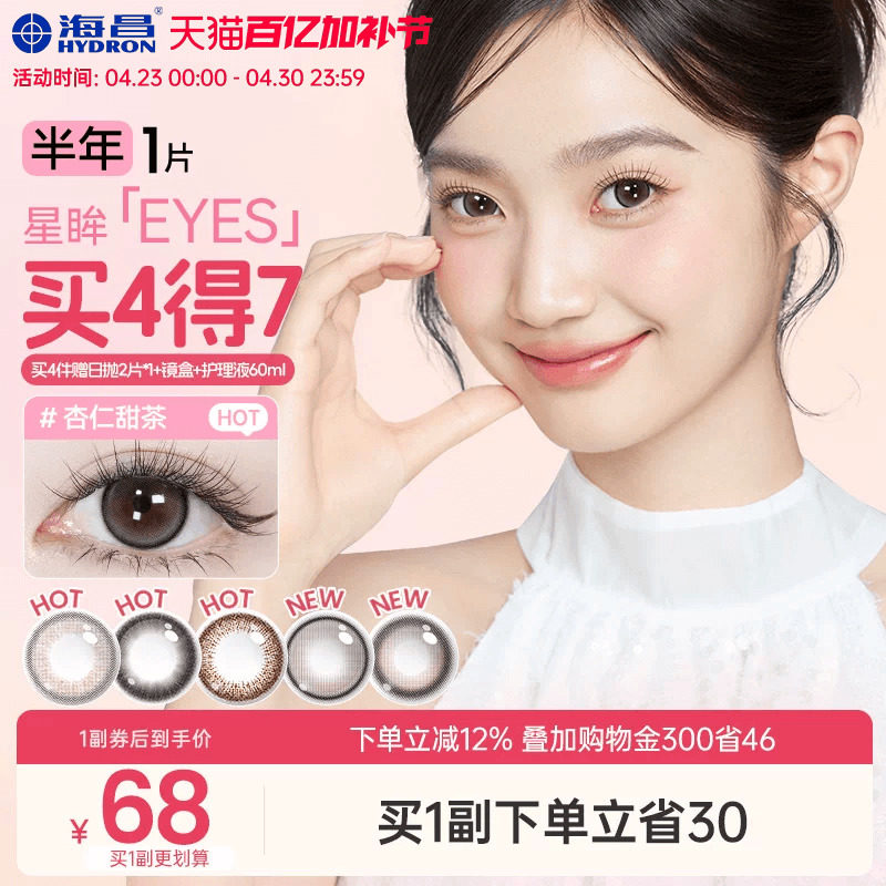 海昌星眸美瞳半年拋1片近視隱形眼鏡棕黑大小直徑帶度數官方正品