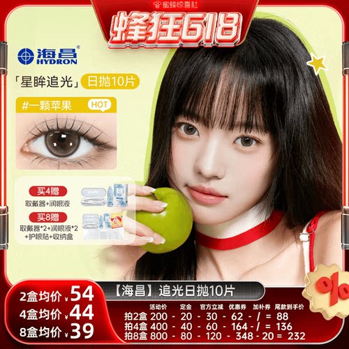 【蜜蜂惊喜社】海昌美瞳追光系列日抛10片大直径彩色隐形眼镜