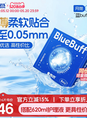 【保价618】海昌蓝buff月抛3/6片隐形近视眼镜舒适轻薄官方旗舰店