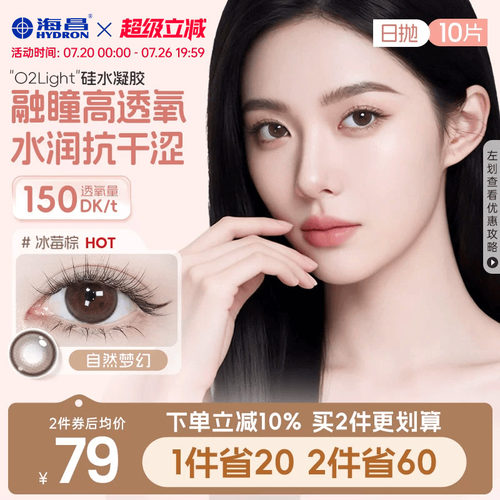 加购优先发货 高透氧硅水凝胶 美瞳日抛