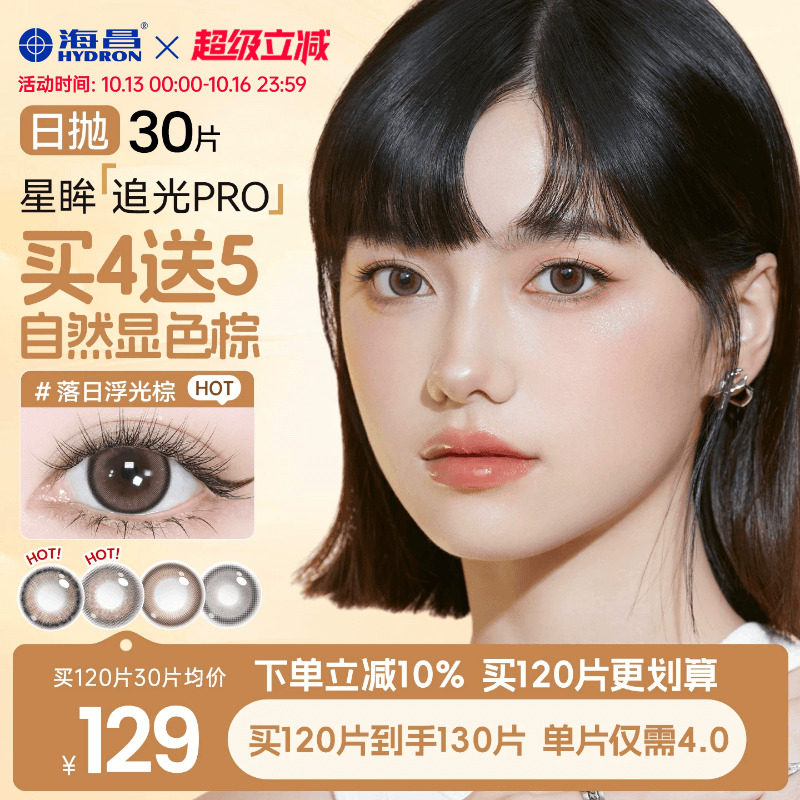 海昌追光PRO美瞳日抛30片装隐形眼镜大小直径自然带度数棕色官方