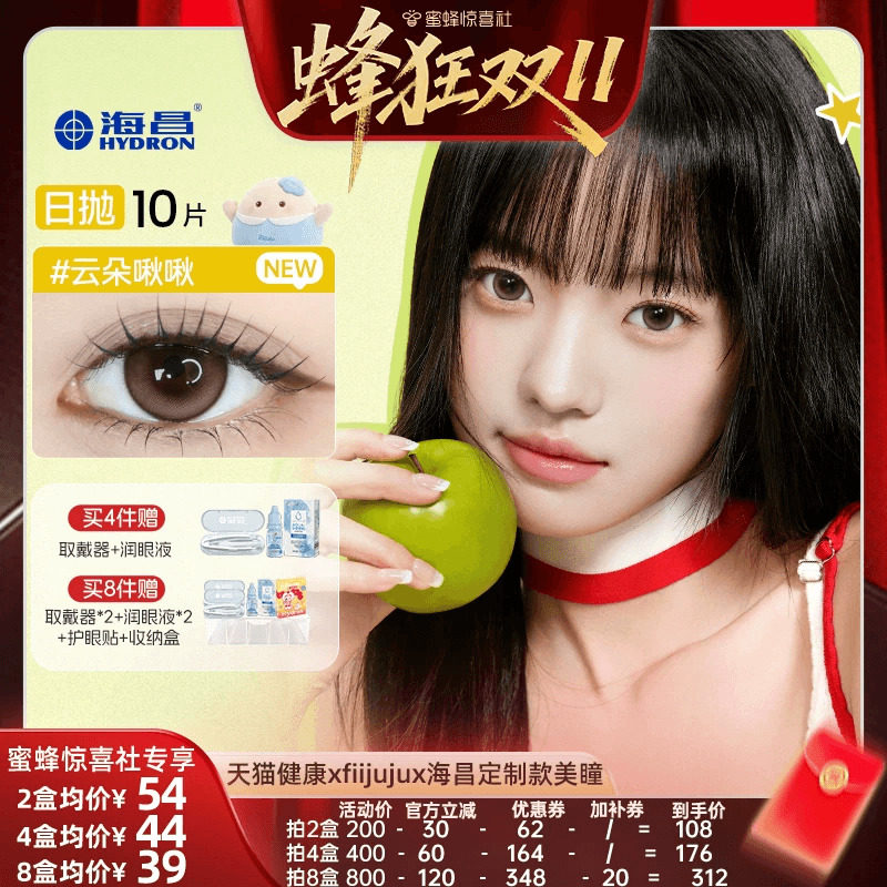 【蜂狂双11】海昌追光美瞳10片彩色近视隐形眼镜云朵啾啾一颗苹果