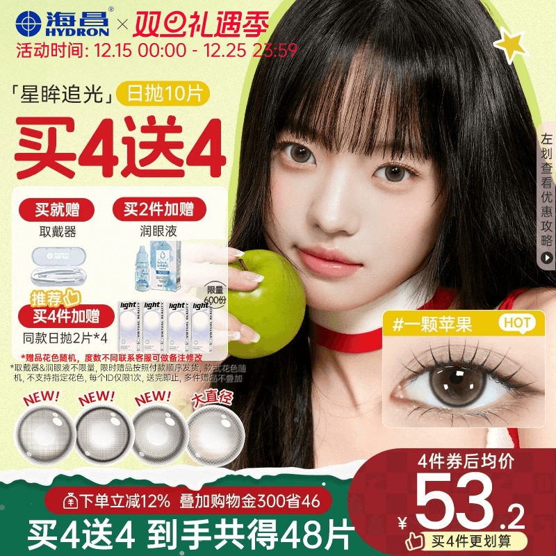 【买4送4】海昌美瞳日抛大直径追光女隐形眼镜锁边10片一颗苹果棕