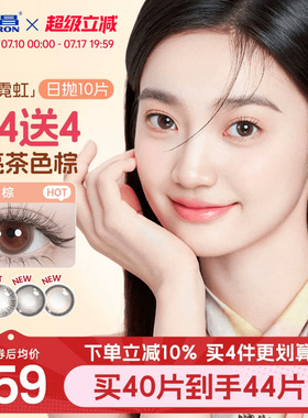 海昌霓虹美瞳日抛10片近视隐形眼镜带度数大小直径婚礼新娘自然棕