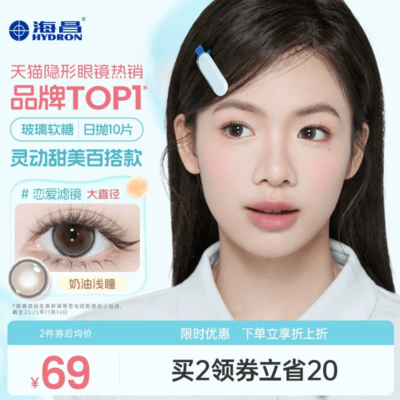 【专享】海昌玻璃软糖系列日抛10片彩色隐形近视眼镜旗舰店官网