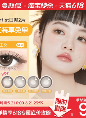 【试用装】海昌Artist日抛美瞳2片长期主义棕锁边大隐形眼镜官方