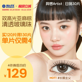 海昌Artist日抛美瞳30片长期主义彩色近视隐形眼镜正品官方棕色