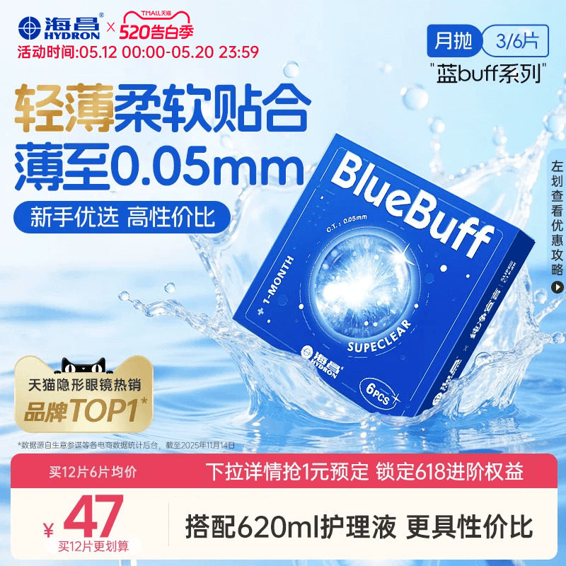 海昌蓝buff月抛3/6片隐形近视眼镜舒适轻薄透明片官方旗舰店正品