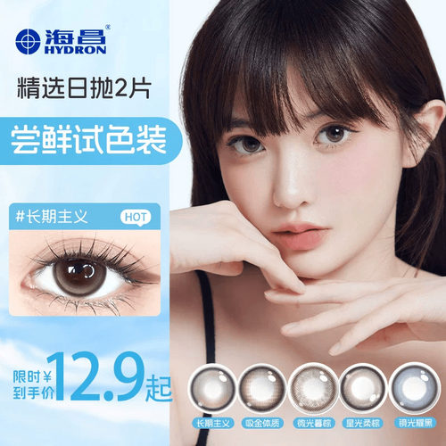 海昌追光美瞳日抛2片近视隐形眼镜大小直径婚礼试用装自然棕官方