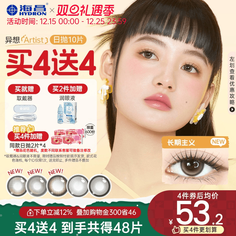 【买4送4】海昌Artist日抛美瞳10片长期主义锁边近视隐形眼镜棕色