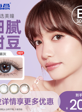 【专享】清仓海昌星眸日抛30片美瞳彩色隐形眼镜近视女官网正品