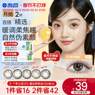 海昌美瞳月抛水凝胶2片锁边大小直径近视隐形眼镜棕色官方带度数