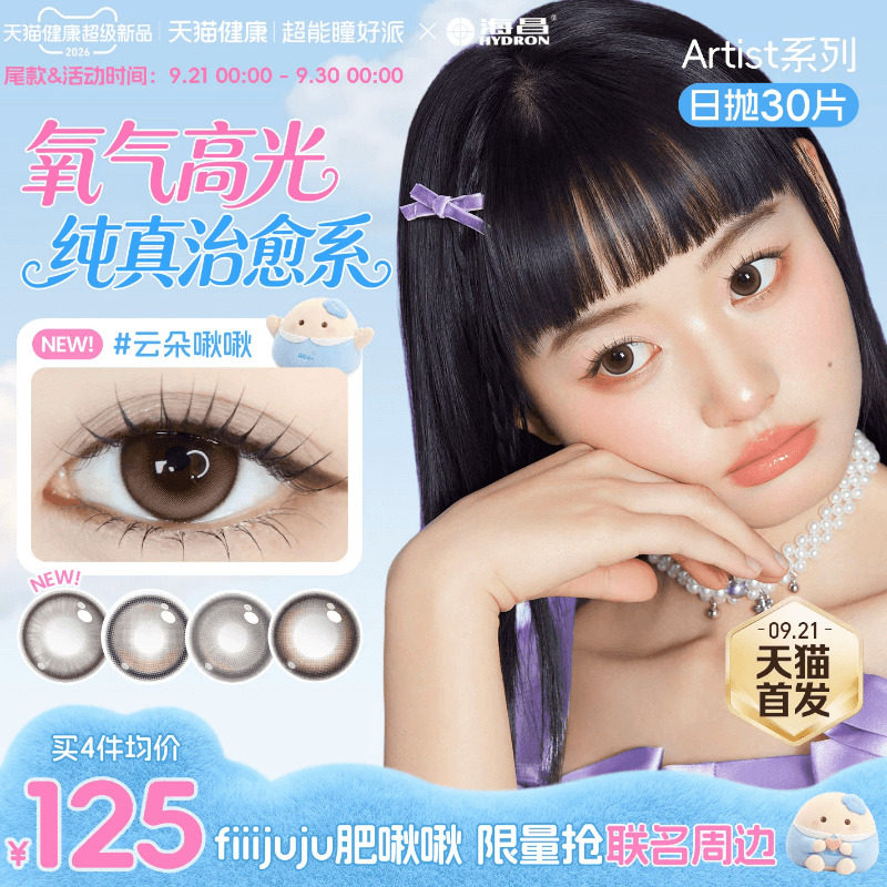 【新品肥啾啾限定】海昌云朵啾啾美瞳日抛30片近视隐形眼镜婚礼