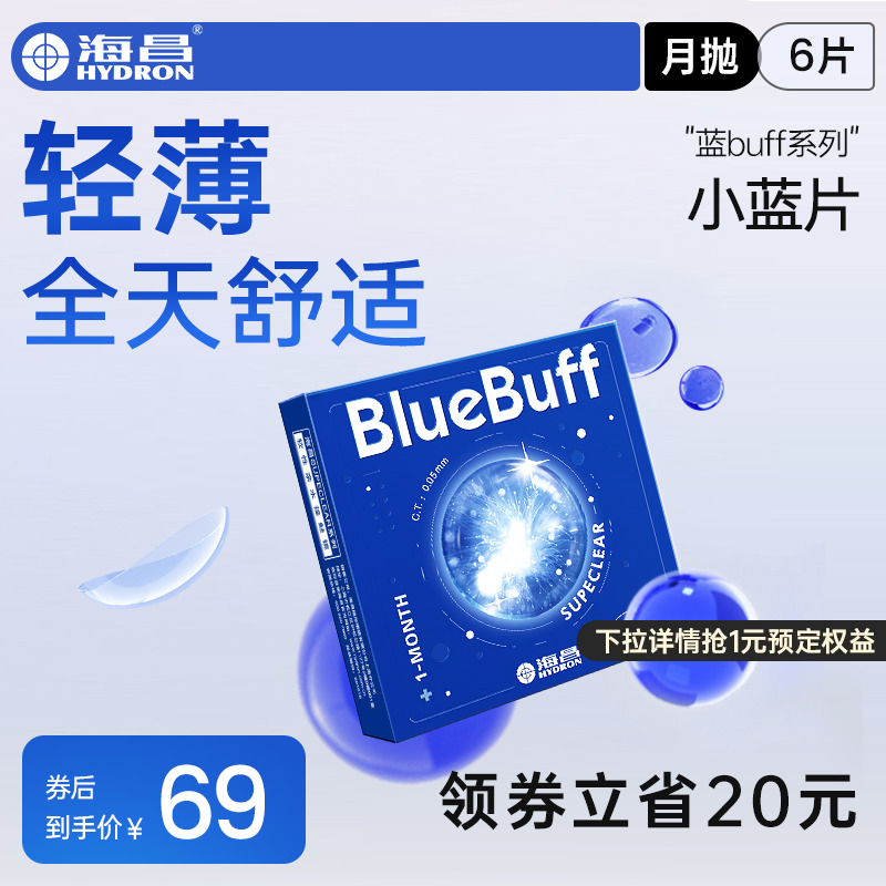 海昌官方旗舰店蓝buff隐形近视眼镜月抛盒6片水凝胶透明官网正品-封面