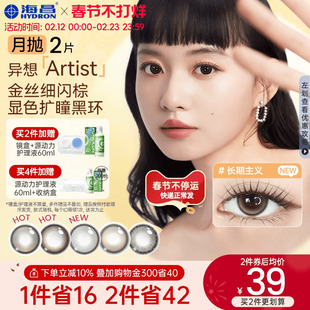 海昌异想Artist美瞳月抛2片长期主义吸金体质隐形眼镜大直径