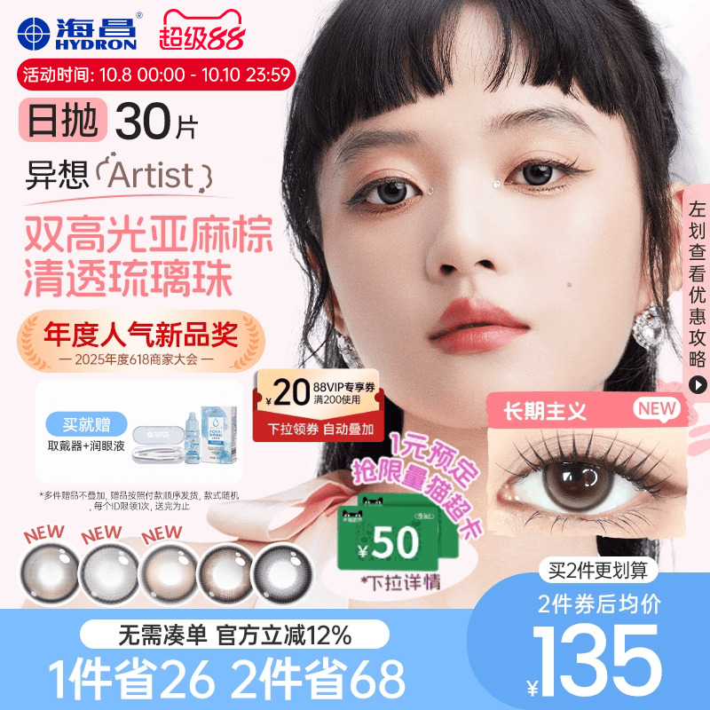 海昌Artist混血美瞳日抛30片尽兴时分长期主义彩色隐形眼镜棕色