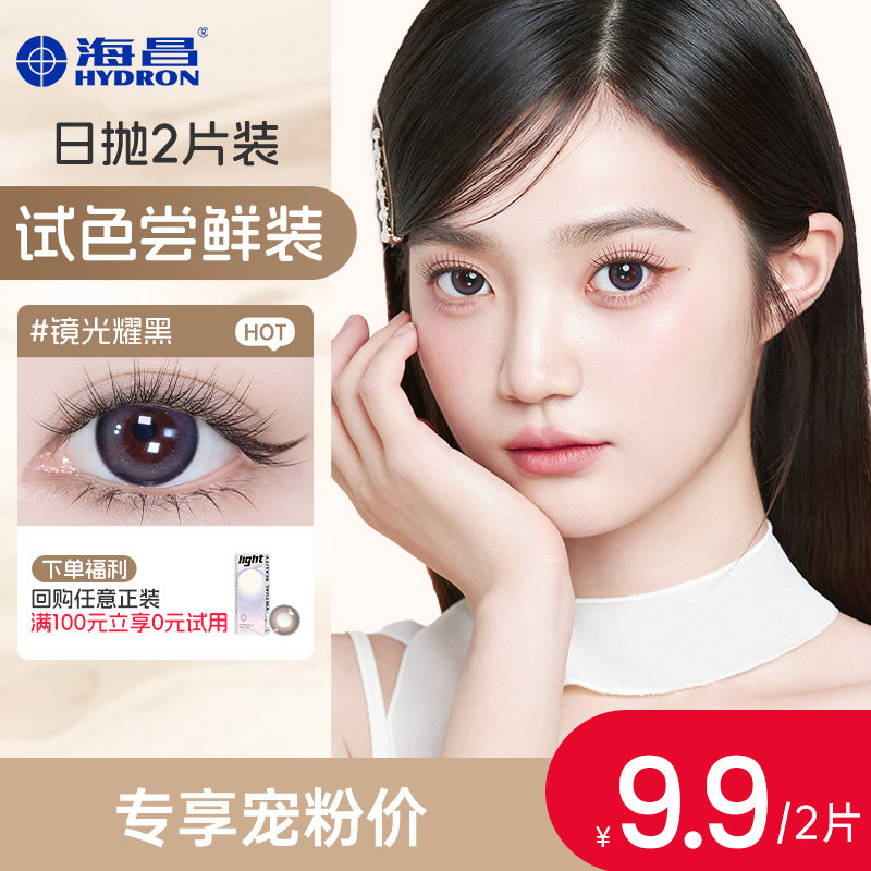 【会员专享】海昌星眸追光美瞳日抛2片装近视隐形眼镜带度数图片
