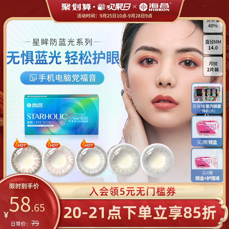 海昌星眸彩色隐形近视眼镜月抛女网红小直径防蓝光2片官网正品