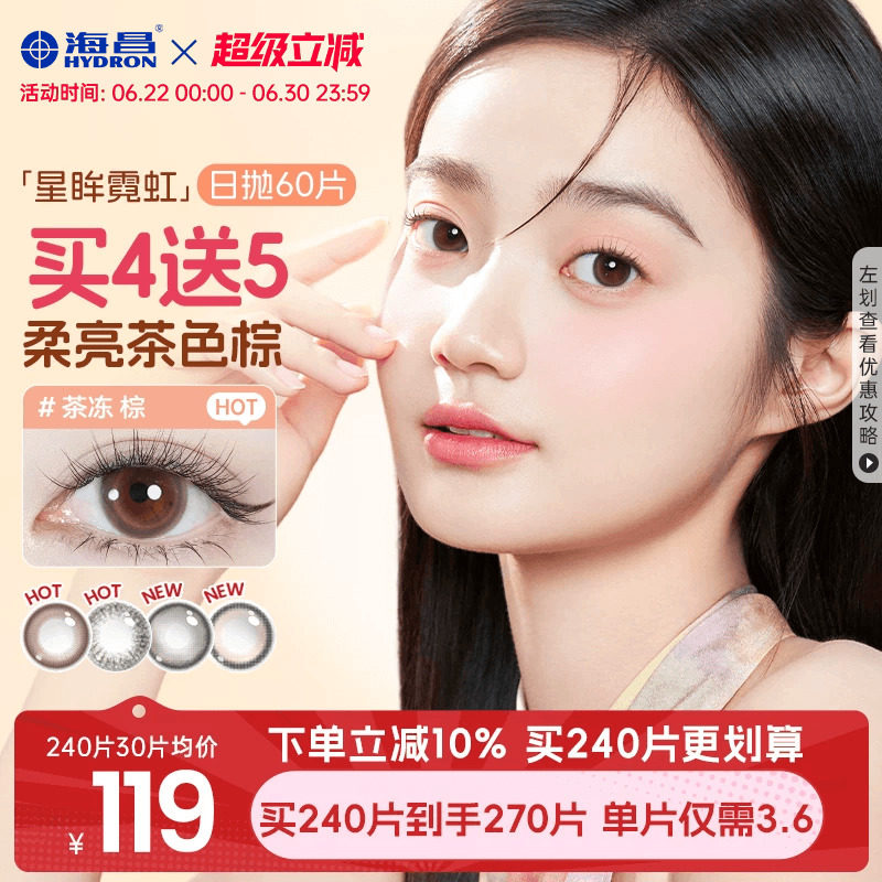 海昌霓虹美瞳日抛60片近视隐形眼镜大小直径带度数棕色无锁边官方