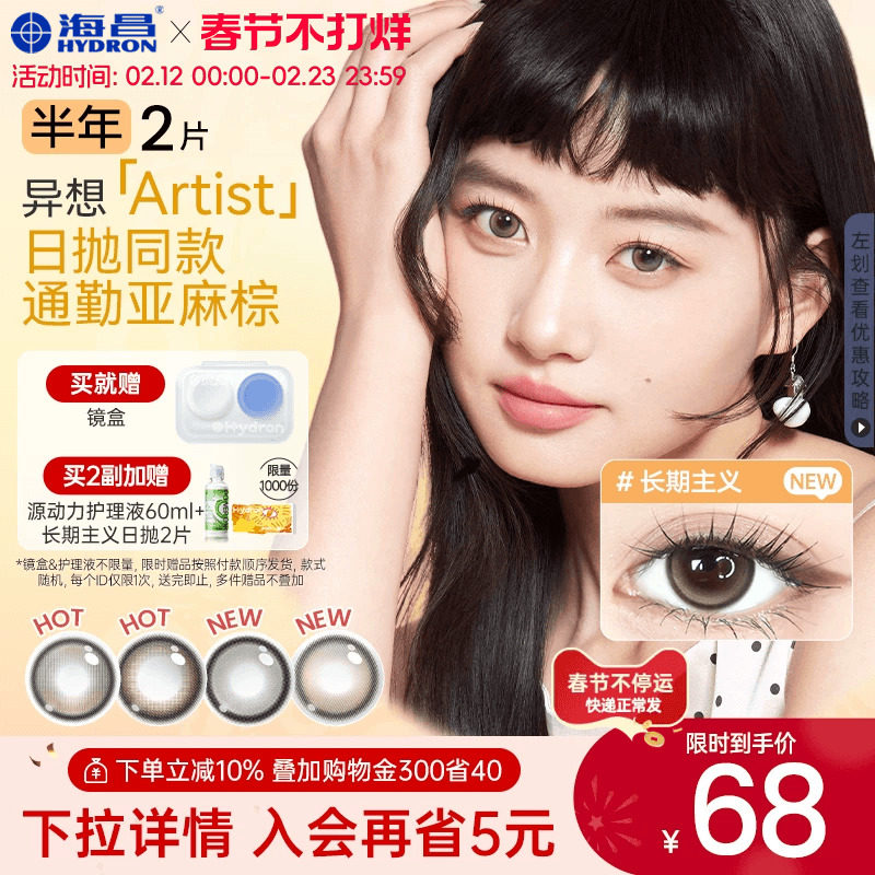 【新品】海昌异想Artist美瞳半年抛2片吸金体质长期主义隐形眼镜