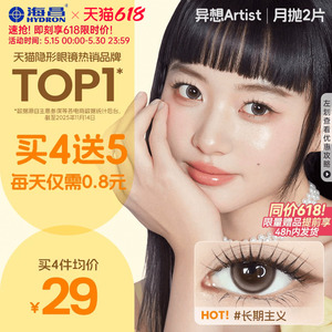 【保价618】海昌Artist美瞳月抛2片长期主义吸金体质隐形眼镜官方