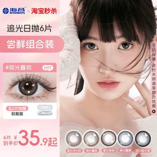 海昌星眸追光美瞳日抛6片大小直径婚礼隐形近视眼镜棕色官方正品