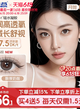 海昌O2light硅水凝胶美瞳月抛2片近视隐形眼镜高透氧带度数棕官方