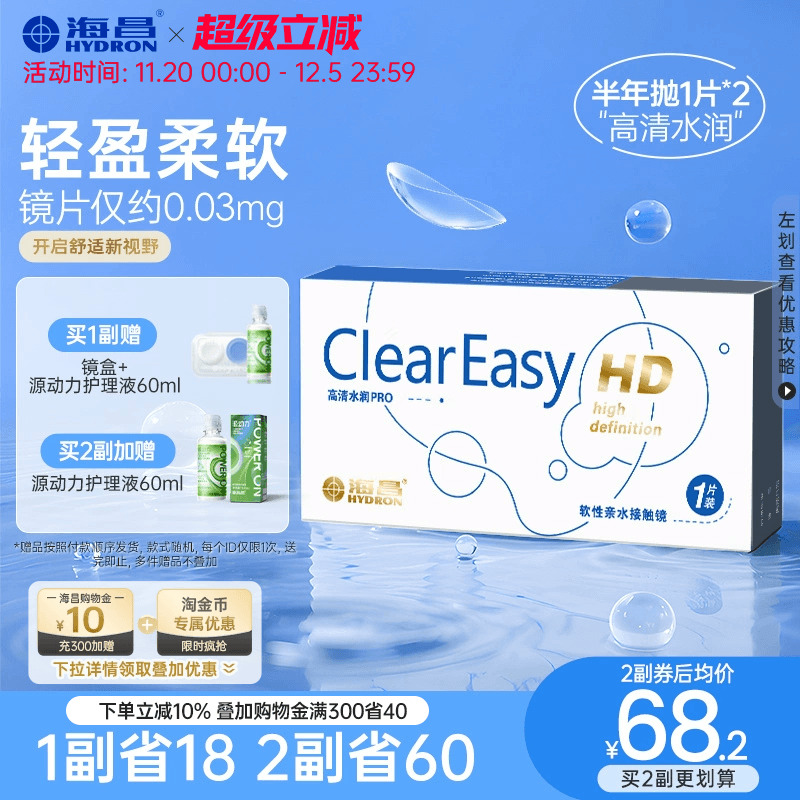 海昌隐形眼镜半年抛水凝胶近视透明高清水润舒适正品官方旗舰店