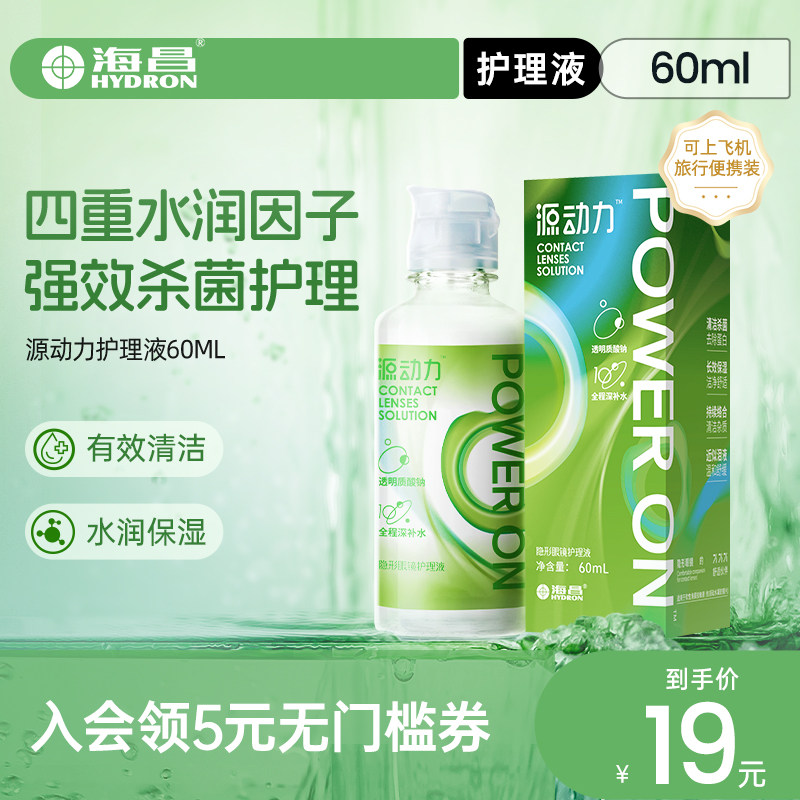【专享】海昌源动力护理液60ml