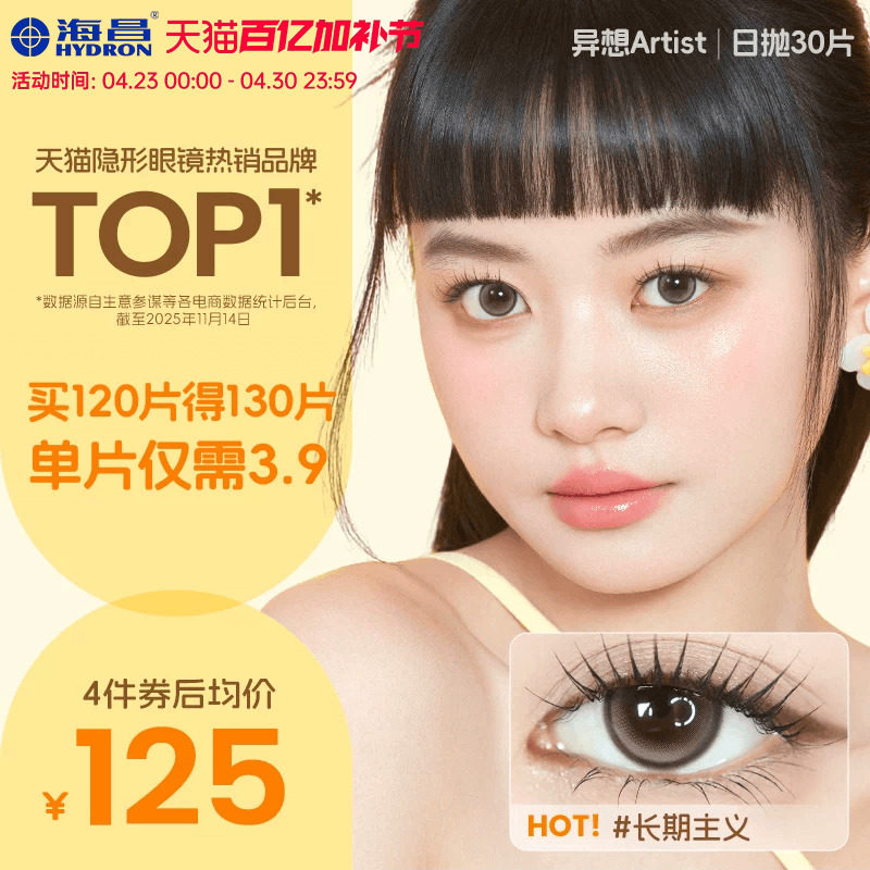 海昌Artist美瞳日抛30片长期主义近视隐形眼镜大小直径棕色带度数