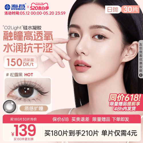 加购优先发货 高透氧硅水凝胶 美瞳日抛