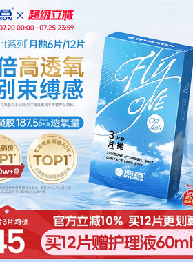 【限时买赠】海昌O2Light硅水凝胶月抛12片隐形近视眼镜透氧进口