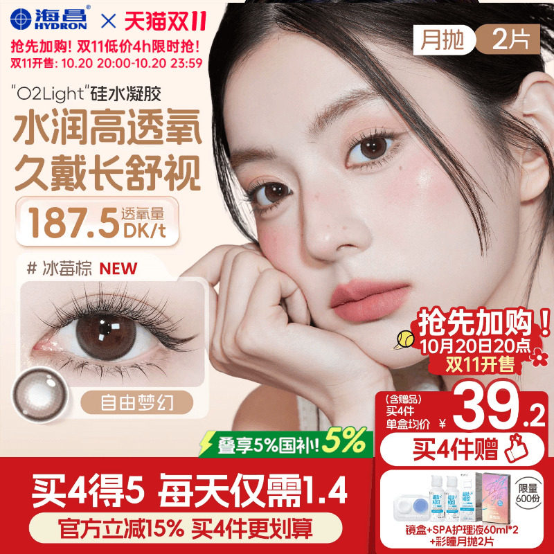 【双11国补】海昌O2light硅水凝胶美瞳月抛2片近视隐形眼镜高透氧
