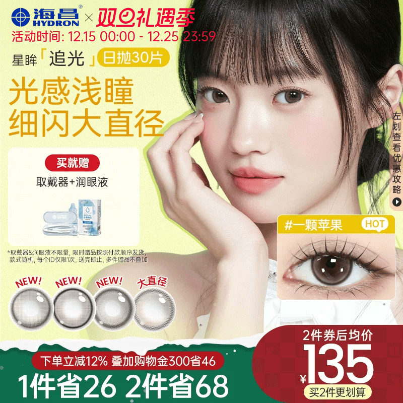 海昌追光美瞳日抛30片彩色隐形近视眼镜大小直径女官网旗舰店正品