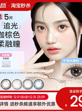 海昌追光美瞳日抛5片彩色隐形眼镜小直径官方旗舰店婚纱照自然棕