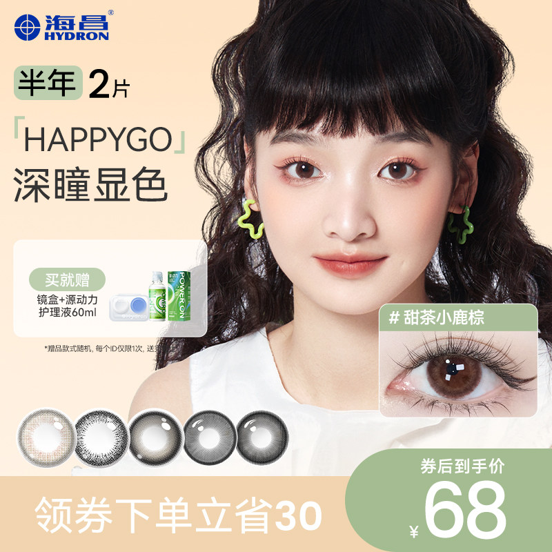 海昌happygo彩色隐形眼镜美瞳近视眼镜半年抛2片装官网正品旗舰店